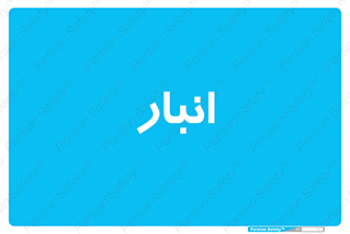 store , محل ذخیره سازی , 