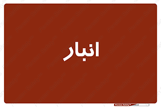 store , محل ذخیره سازی , 