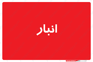 store , محل ذخیره سازی , 