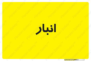 store , محل ذخیره سازی , 