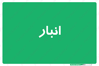 store , محل ذخیره سازی , 