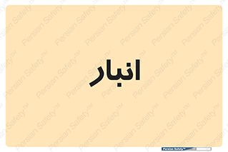store , محل ذخیره سازی , 
