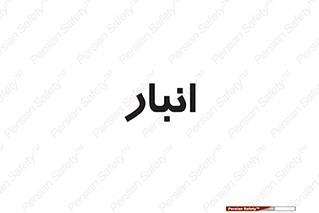 store , محل ذخیره سازی , 