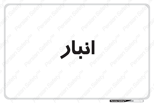 store , محل ذخیره سازی , 