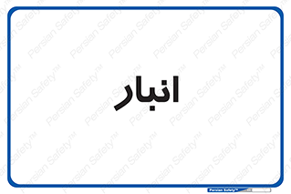 store , محل ذخیره سازی , 