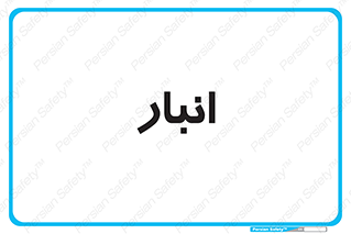 store , محل ذخیره سازی , 