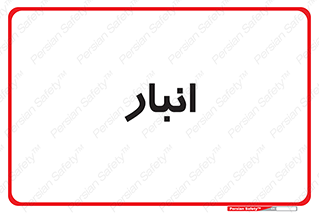 store , محل ذخیره سازی , 