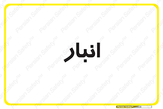 store , محل ذخیره سازی , 
