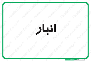 store , محل ذخیره سازی , 