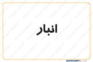 store , محل ذخیره سازی , 