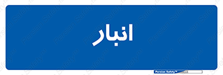 store , محل ذخیره سازی , 