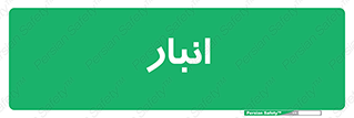 store , محل ذخیره سازی , 