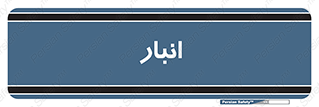 store , محل ذخیره سازی , 