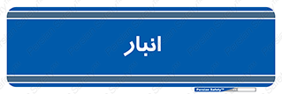 store , محل ذخیره سازی , 