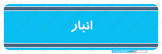 store , محل ذخیره سازی , 