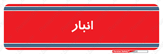 store , محل ذخیره سازی , 