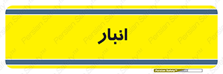store , محل ذخیره سازی , 