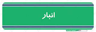 store , محل ذخیره سازی , 
