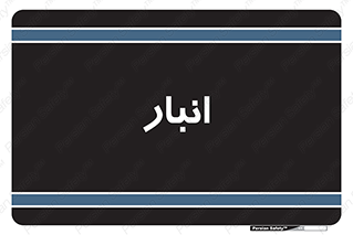 store , محل ذخیره سازی , 