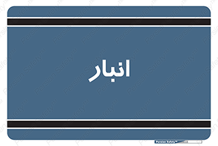 store , محل ذخیره سازی , 