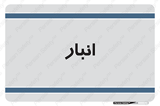 store , محل ذخیره سازی , 