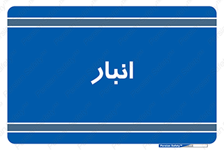 store , محل ذخیره سازی , 