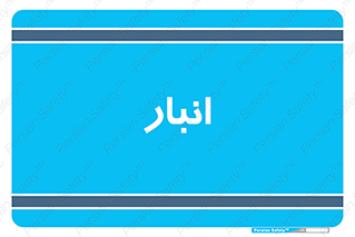 store , محل ذخیره سازی , 