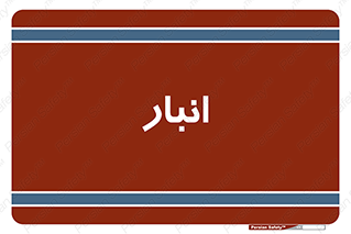 store , محل ذخیره سازی , 