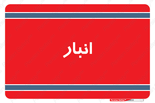 store , محل ذخیره سازی , 