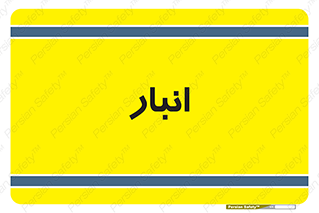 store , محل ذخیره سازی , 