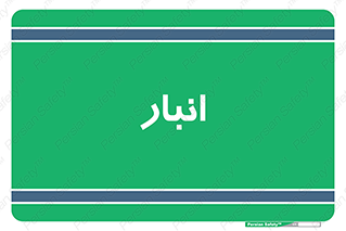 store , محل ذخیره سازی , 