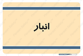 store , محل ذخیره سازی , 