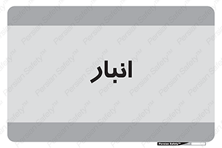store , محل ذخیره سازی , 