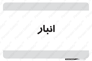 store , محل ذخیره سازی , 
