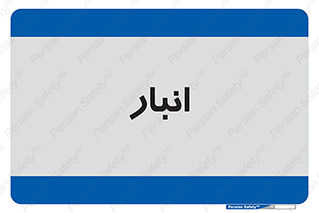 store , محل ذخیره سازی , 