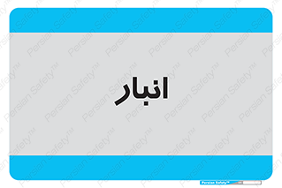 store , محل ذخیره سازی , 