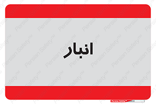 store , محل ذخیره سازی , 