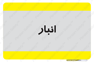 store , محل ذخیره سازی , 