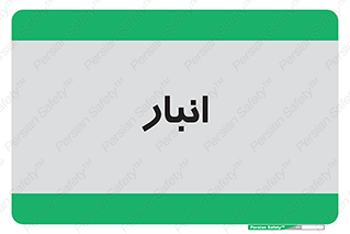 store , محل ذخیره سازی , 