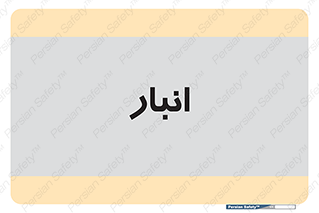 store , محل ذخیره سازی , 