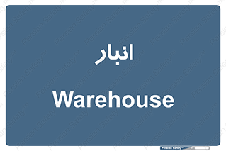 store , محل ذخیره سازی , 