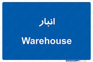 store , محل ذخیره سازی , 