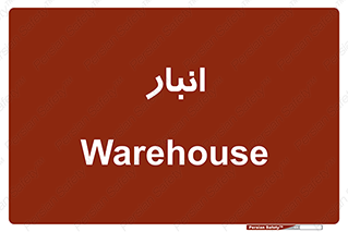 store , محل ذخیره سازی , 