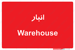 store , محل ذخیره سازی , 