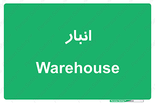store , محل ذخیره سازی , 