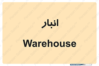 store , محل ذخیره سازی , 