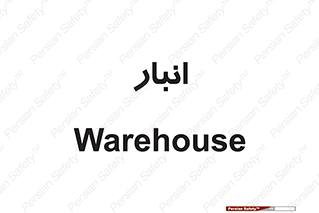 store , محل ذخیره سازی , 