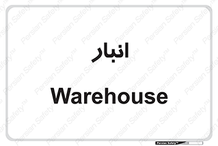 store , محل ذخیره سازی , 