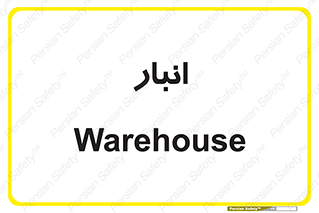 store , محل ذخیره سازی , 