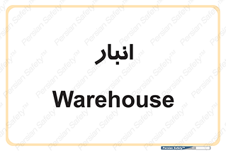 store , محل ذخیره سازی , 
